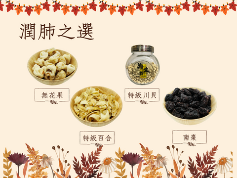 潤肺煲湯食材,無花果,百合,川貝,南棗。