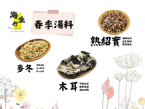 春季湯料推介,包括有麥冬、熟紹實、木耳