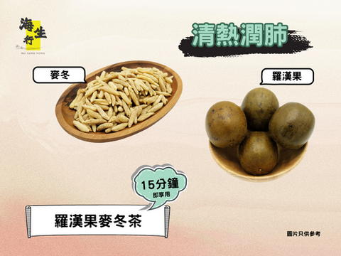 入秋好幫手｜羅漢果麥冬茶