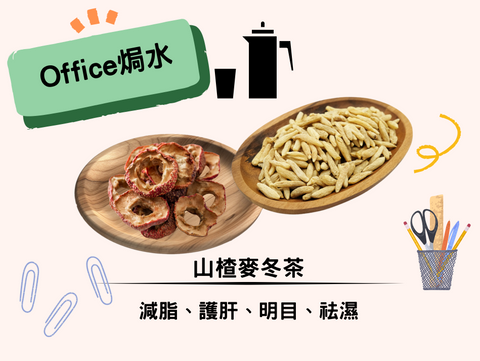 減脂、護肝、明目｜山楂麥冬水