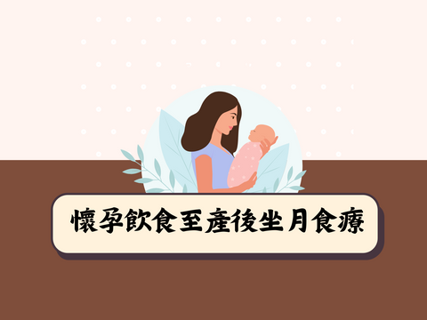 懷孕飲食至產後坐月食療