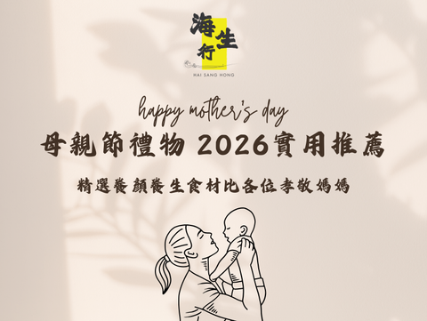 母親節禮物 2026 海味養生食譜