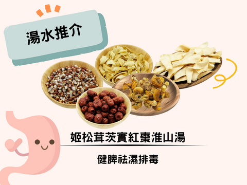 姬松茸茨實紅棗淮山湯