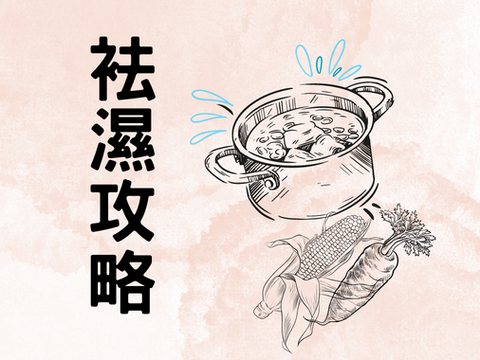 日日都好攰？可能體內濕作怪｜解決濕重，袪濕全攻略