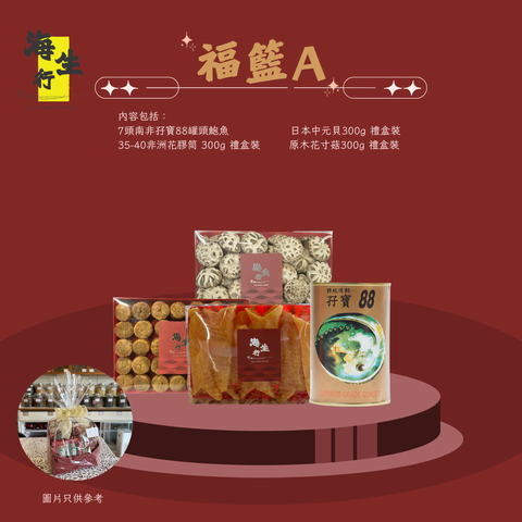 海生行 ［禮籃A］