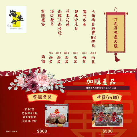 過大禮 送禮禮盒套裝，內容包括南非孖寶88罐頭鮑魚，澳洲禿參，日本元貝，原木花菇，日本南步蠔，頂級發菜，雙喜椰子，男女家對聯龍鳳燭。海生行,香港西營盤海味老字號品牌,主營批發零售水產海產,分享藥材食譜，美食文化，烹飪藝術。另可以自訂過大禮套裝內容
