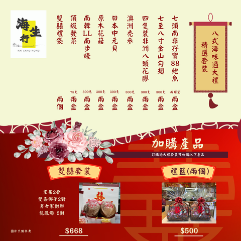 過大禮 送禮禮盒套裝，內容包括南非孖寶88罐頭鮑魚,金山勾翅，8頭非洲花膠，澳洲禿參，日本元貝，原木花菇，日本南步蠔，頂級發菜，雙喜椰子，男女家對聯龍鳳燭，檳椰兩對，禮籃兩套。海生行,香港西營盤海味老字號品牌,主營批發零售水產海產,分享藥材食譜，美食文化，烹飪藝術。另可以自訂過大禮套裝內容
