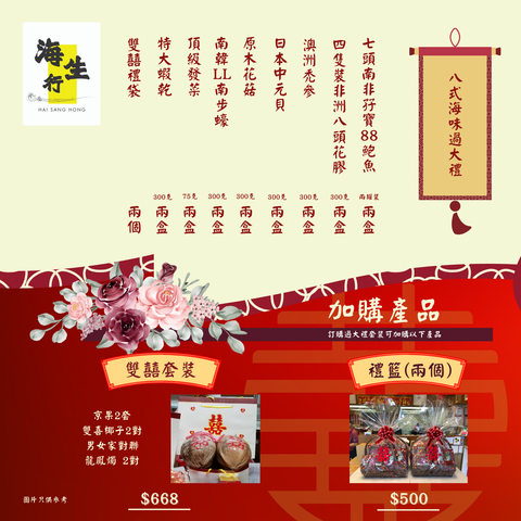 過大禮 送禮禮盒套裝，內容包括南非孖寶88罐頭鮑魚,8頭非洲花膠，澳洲禿參，日本元貝，原木花菇，日本南步蠔，頂級發菜，特大蝦乾，雙喜椰子，男女家對聯龍鳳燭。海生行,香港西營盤海味老字號品牌,主營批發零售水產海產,分享藥材食譜，美食文化，烹飪藝術。另可以自訂過大禮套裝內容