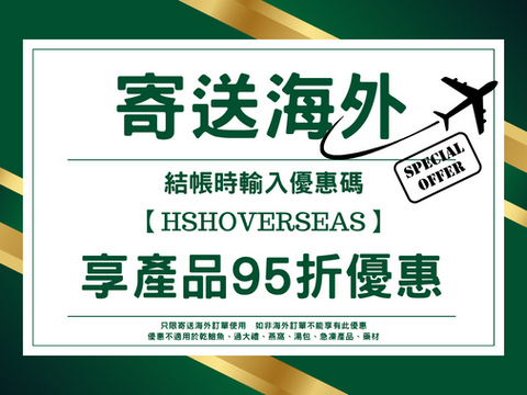 寄送海外優惠